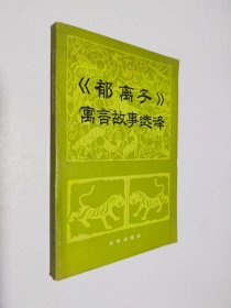 《郁离子》 寓言故事选译