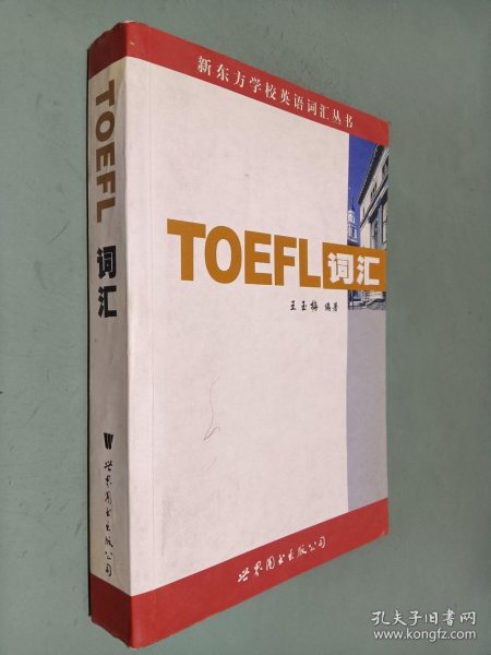 新东方：TOEFL词汇