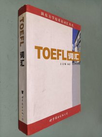 新东方：TOEFL词汇