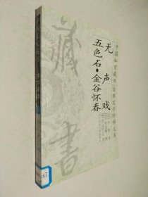 中国私家藏书21 无声戏 五色石·金谷怀春