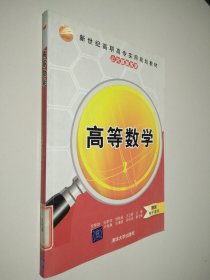 高等数学（新世纪高职高专实用规划教材——公共基础系列）