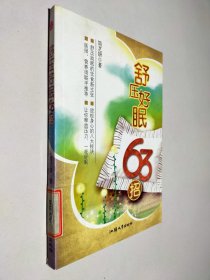 舒压好眠63招