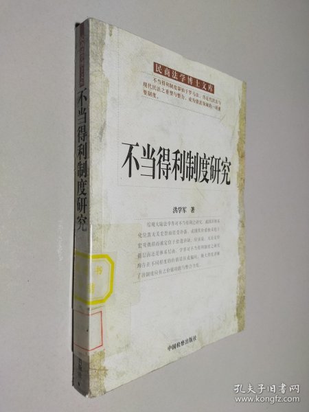 不当得利制度研究:一种系统的结构、功能理路