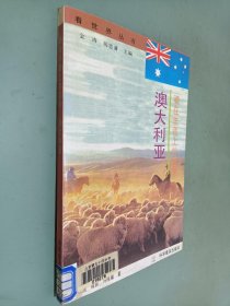 骑在羊背上的国家：澳大利亚