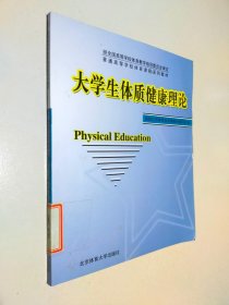 大学生体质健康理论