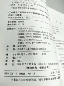 《中国共产党党员领导干部廉洁从政若干准则 实施办法》（习题集）