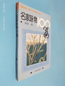 名家咏物100篇