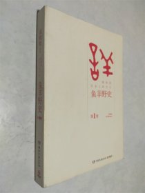 鱼羊野史（第1卷）