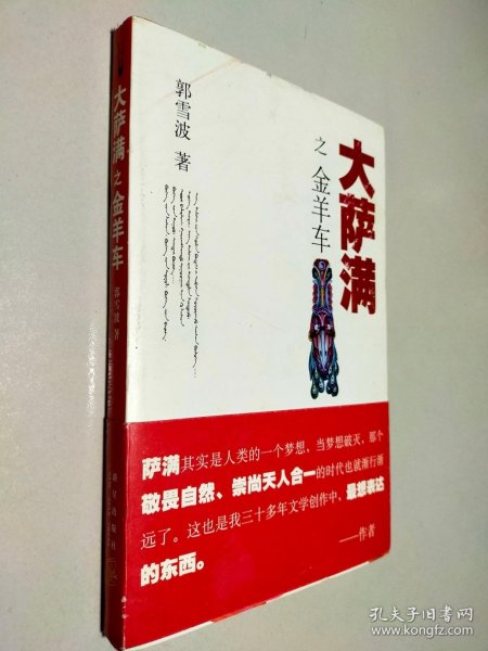 大萨满之金羊车(萨满百科探秘式的小说,王蒙、白岩松、斯琴高娃赞赏推荐 台湾联合报文学奖 骏马奖获奖作家 )