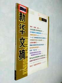 新华文摘2005年第21期