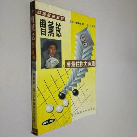 曹薰铉棋力自测 下 初级