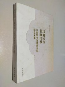 启迪民智 书脉传承 : 首都图书馆建馆百年纪念文集
