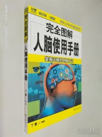 完全图解人脑使用手册16：掌握正确的用脑方案