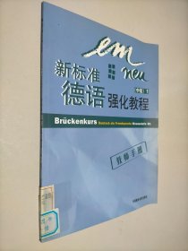 新标准德语强化教程（中级）（1）教师手册