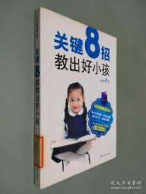关键8招教出好小孩