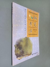 钢笔书法 教学大纲指定背诵古诗词（小学）