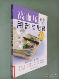 高血压用药与配餐（精华版）