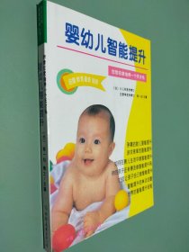 婴幼儿智能提升