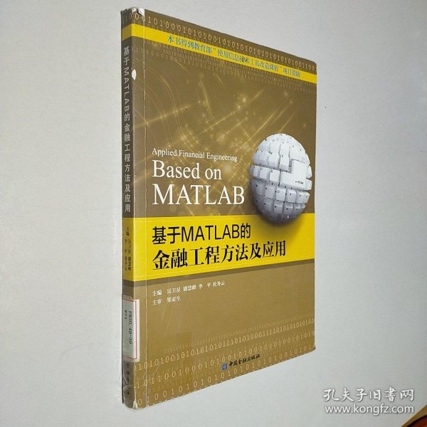 基于MATLAB的金融工程方法及应用