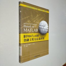 基于MATLAB的金融工程方法及应用