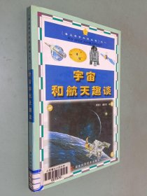 宇宙与航天趣谈