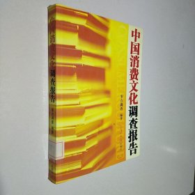 中国消费文化调查报告