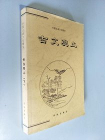 古文观止 下册