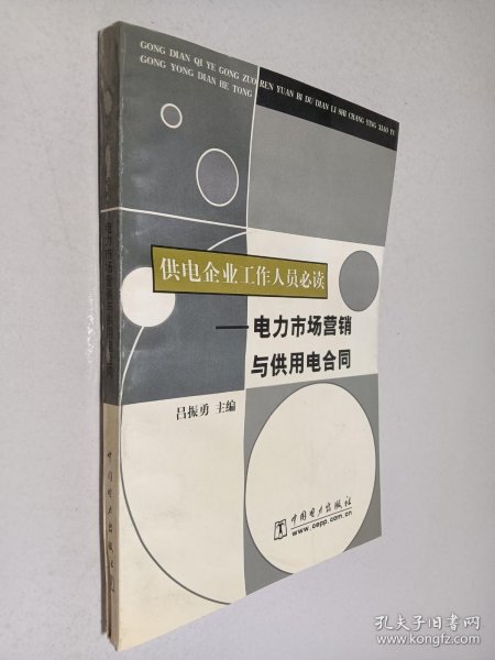 供电企业工作人员必读:电力市场营销与供用电合同