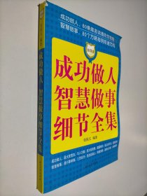 成功做人 智慧做事细节全集