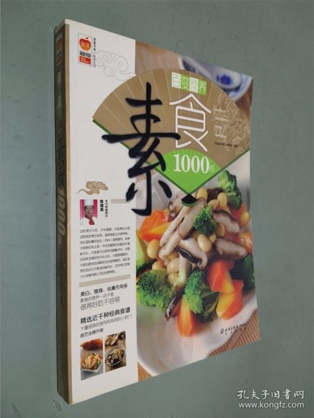 百变营养素食1000样/家庭书架