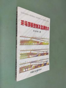 采场顶板控制及监测技术