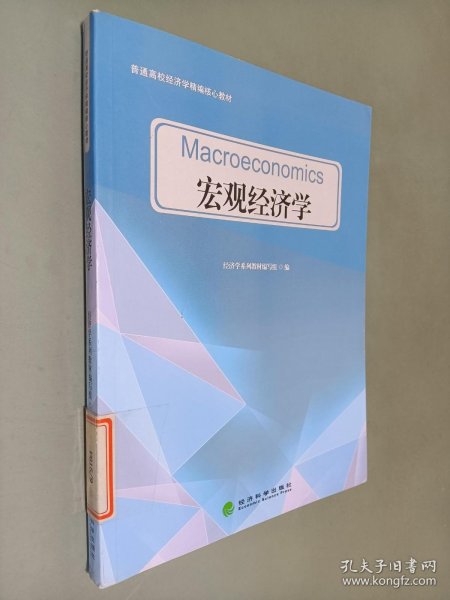 宏观经济学/普通高校经济学精编核心教材