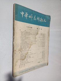 中华妇产科杂志1958年 第6卷第4期 第4号