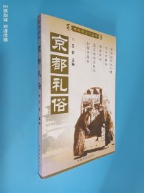 京都礼俗：中国百年百部文史珍品书系