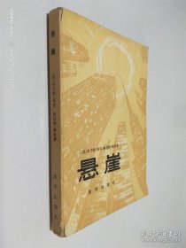 悬崖