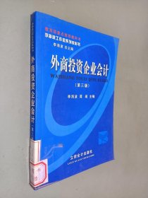 新世纪财经系列教科书：外商投资企业会计（第4版）