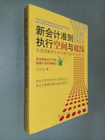 新会计准则执行空间与底线