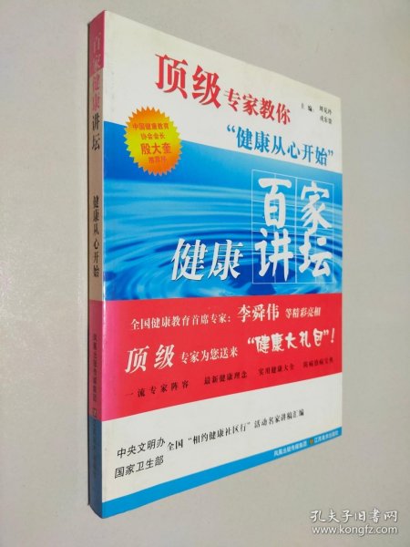 顶级专家教你健康从心开始：百家健康讲坛