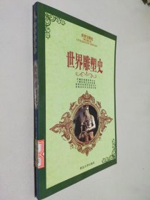 世界文明史：世界雕塑史