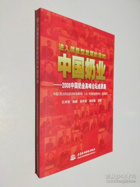 进入质量型发展阶段的中国奶业:2008中国奶业高峰论坛成果集