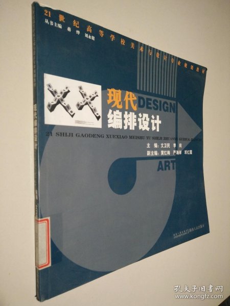 现代编排设计/21世纪高等学校美术与设计专业规划教材