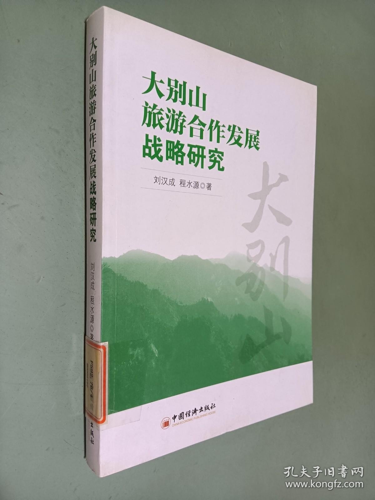 大别山旅游合作发展战略研究