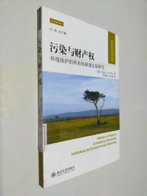 污染与财产权：环境保护的所有权制度比较研究