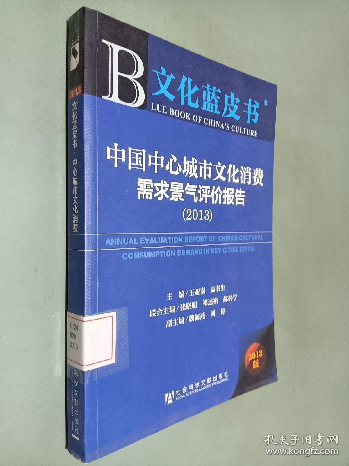 文化蓝皮书：中国中心城市文化消费需求景气评价报告 （2013）