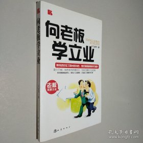 向老板学立业