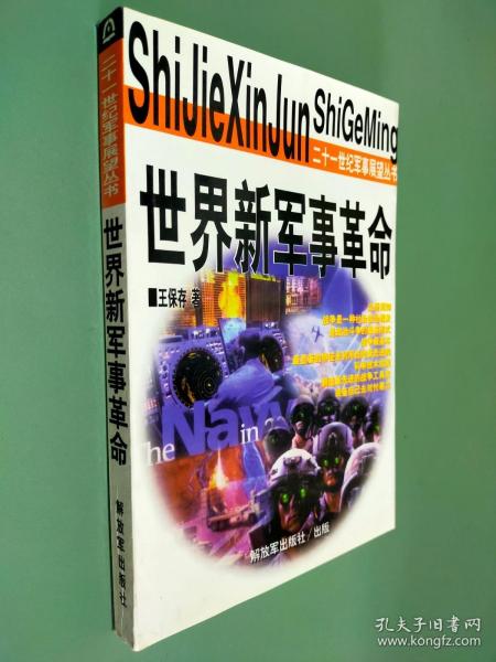 世界新军事革命 --21世纪军事展望丛书