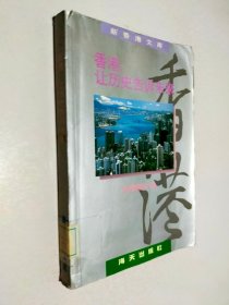 "香港 让历史告诉未来"