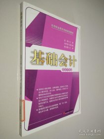 基礎(chǔ)會(huì)計(jì)：非專業(yè)
