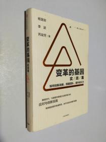 变革的基因：如何创新战略、搭建团队、提升战斗力（实践篇）