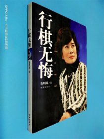 行棋无悔